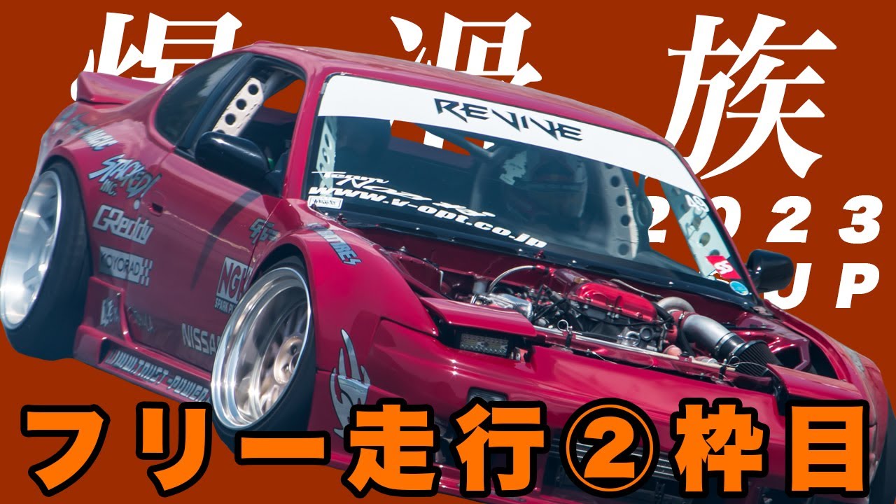 ドリドレ2023・フリー走行２枠目（14～16時45分） [230504]