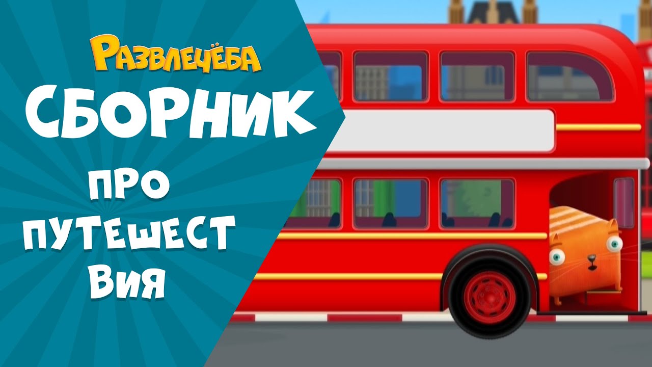 Развлечёба. Сборник про ПУТЕШЕСТВИЯ