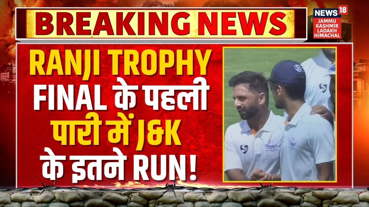 Breaking News: Ranji Trophy Final के पहली पारी में Jammu Kashmir के इतने Run! | Karnataka VS J&K