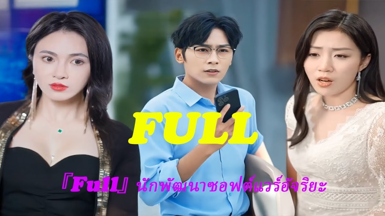 『Full』 นักพัฒนาซอฟต์แวร์อัจริยะ