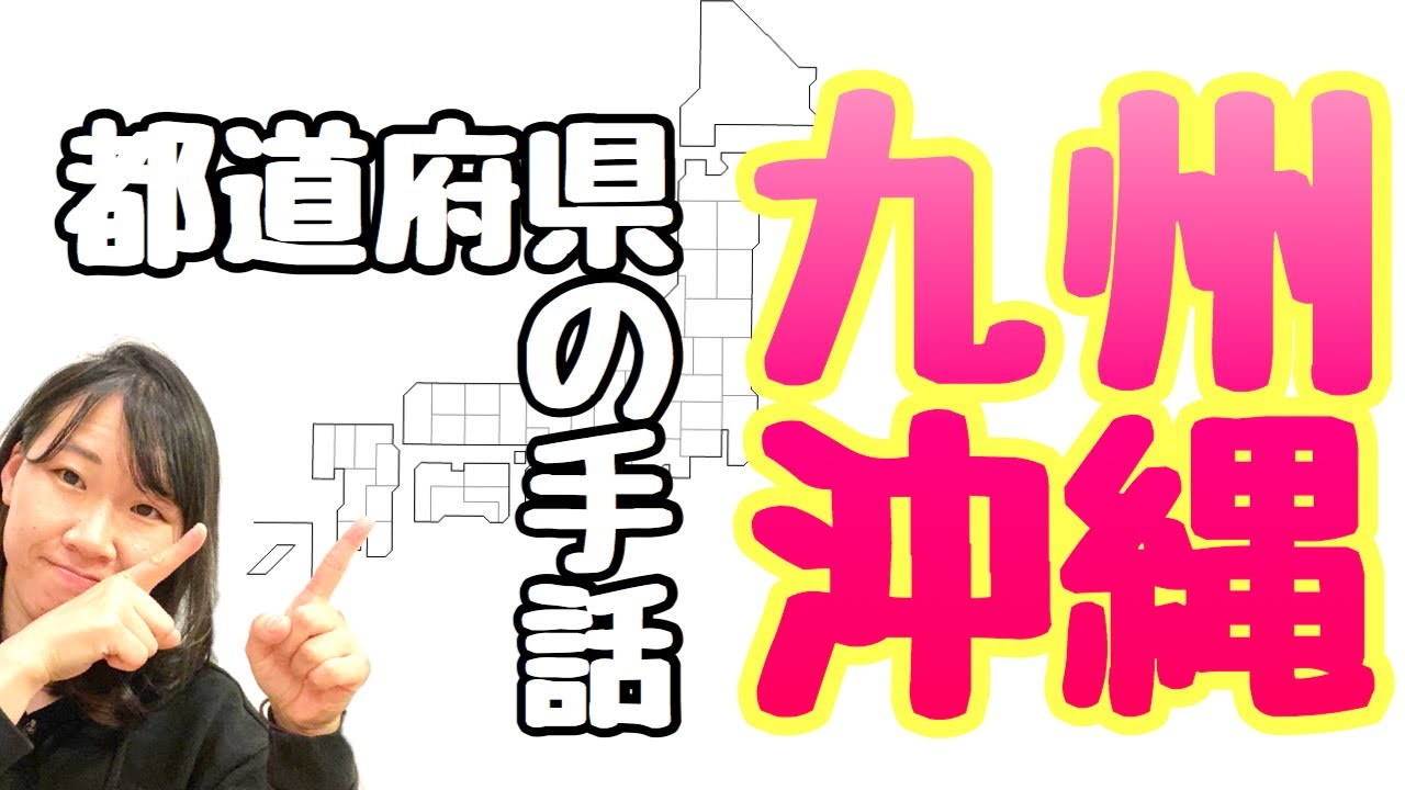 【手話覚えよう！/都道府県】九州、沖縄地方(福岡、佐賀、長崎、熊本、大分、宮崎、鹿児島、沖縄、九州)