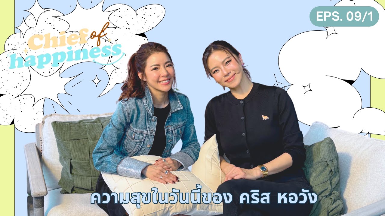 CHIEF OF HAPPINESS EP. 9 (Part l.) “ความสุขในวันนี้ของ คริส หอวัง”  