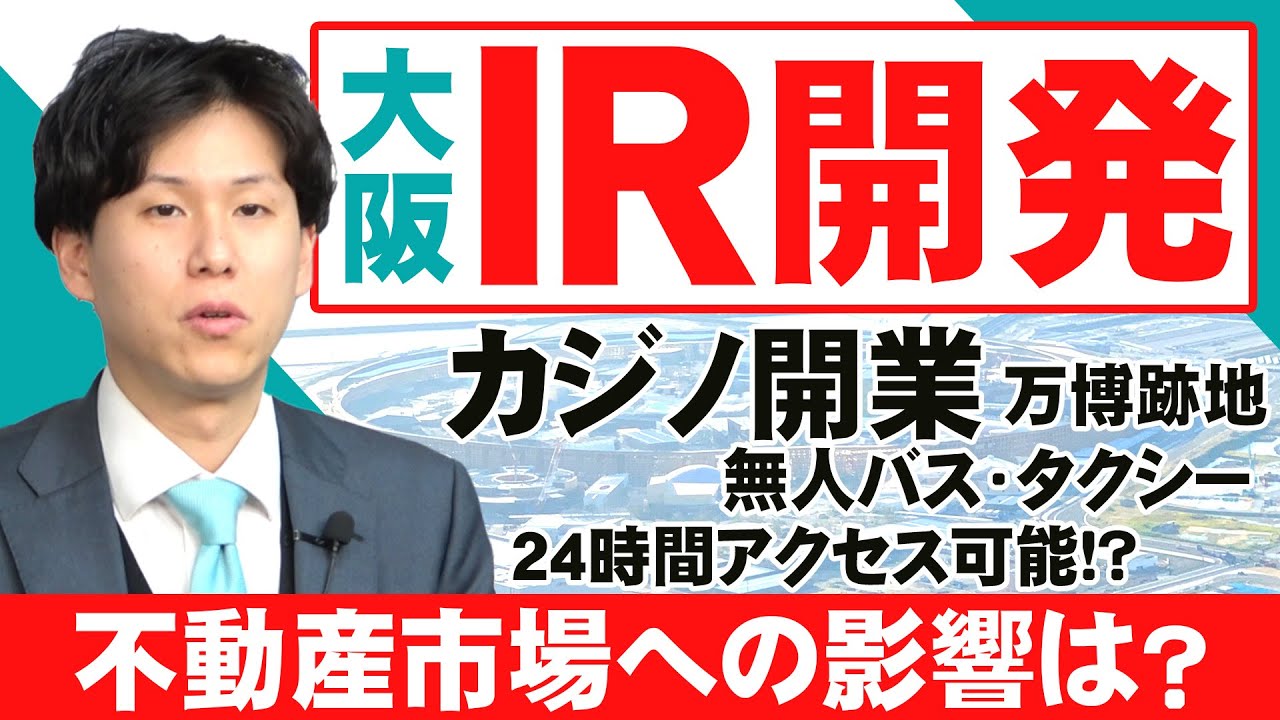 【2026年最新版】大阪の不動産市況にも影響！？大阪IRエリア開発情報を教えます！！