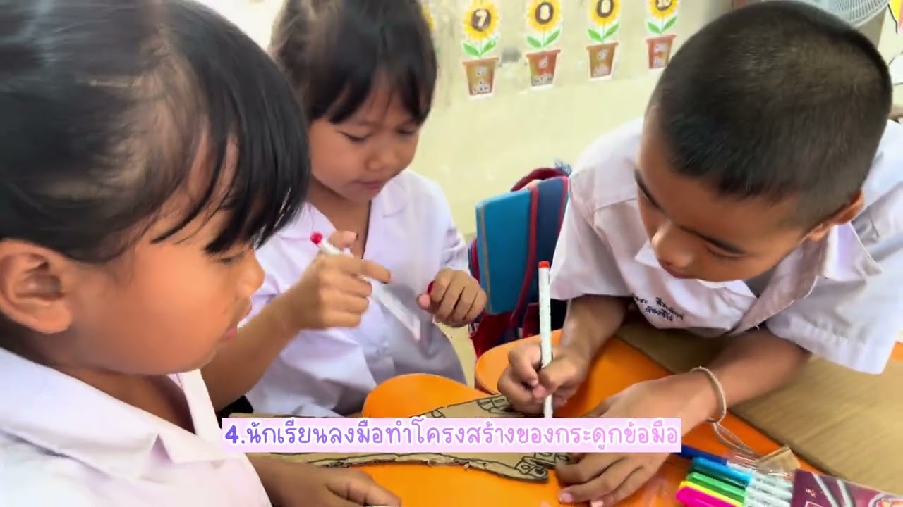 กิจกรรมบ้านนักวิทยาศาสตร์น้อย ชั้นประถมศึกษา กิจกรรมเรื่อง โครงกระดูก