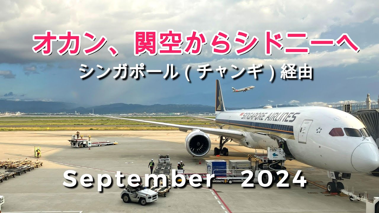 【シンガポール航空】関空からシドニーへ（シンガポール/チャンギ空港経由）【往路編】＊2024年シドニーマラソン10Kへの旅＊
