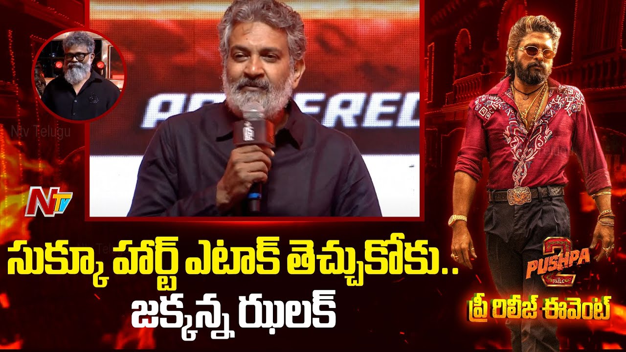 SS Rajamouli Speech At Pushpa 2 Pre Release Event | Allu Arjun | NTV