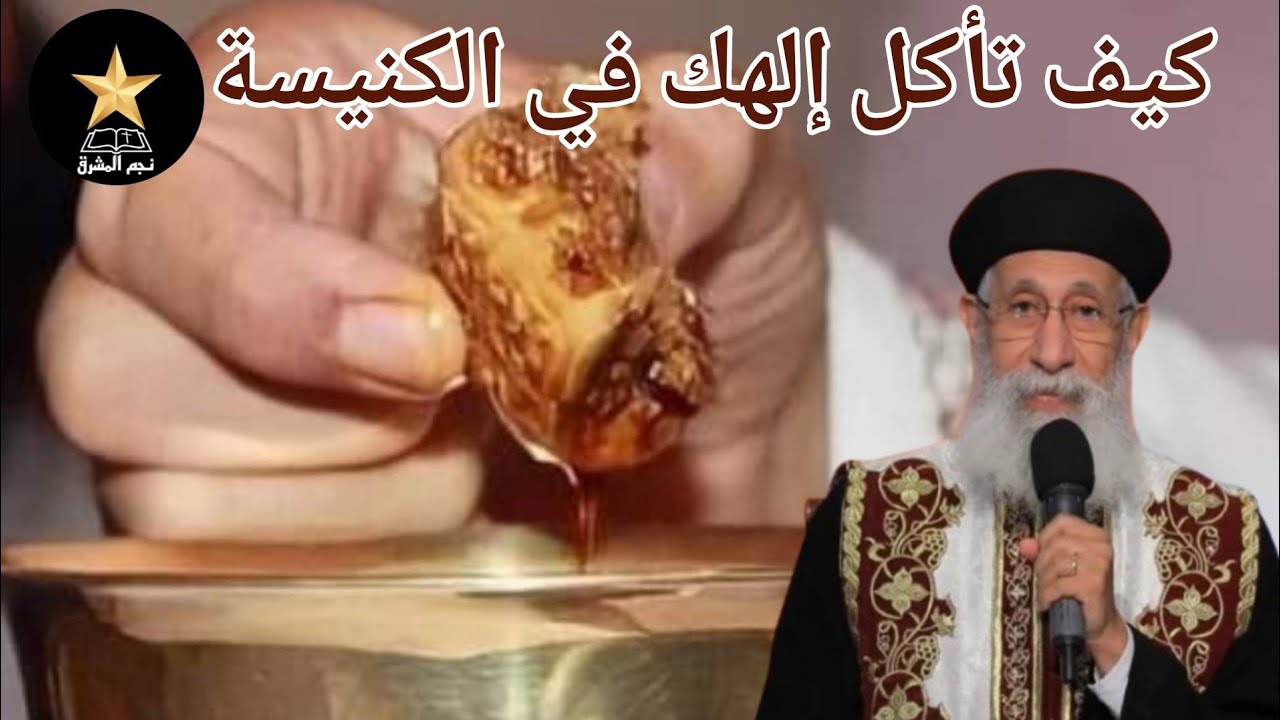 معنى التناول المقدس ولماذا هو سر الحياة الأبدية؟