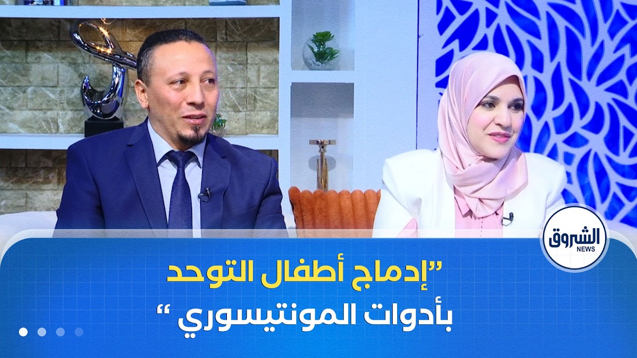 الشروق مورنينغ| تذليل صعوبات التعلم و إدماج أطفال التوحد بأدوات المونتيسوري