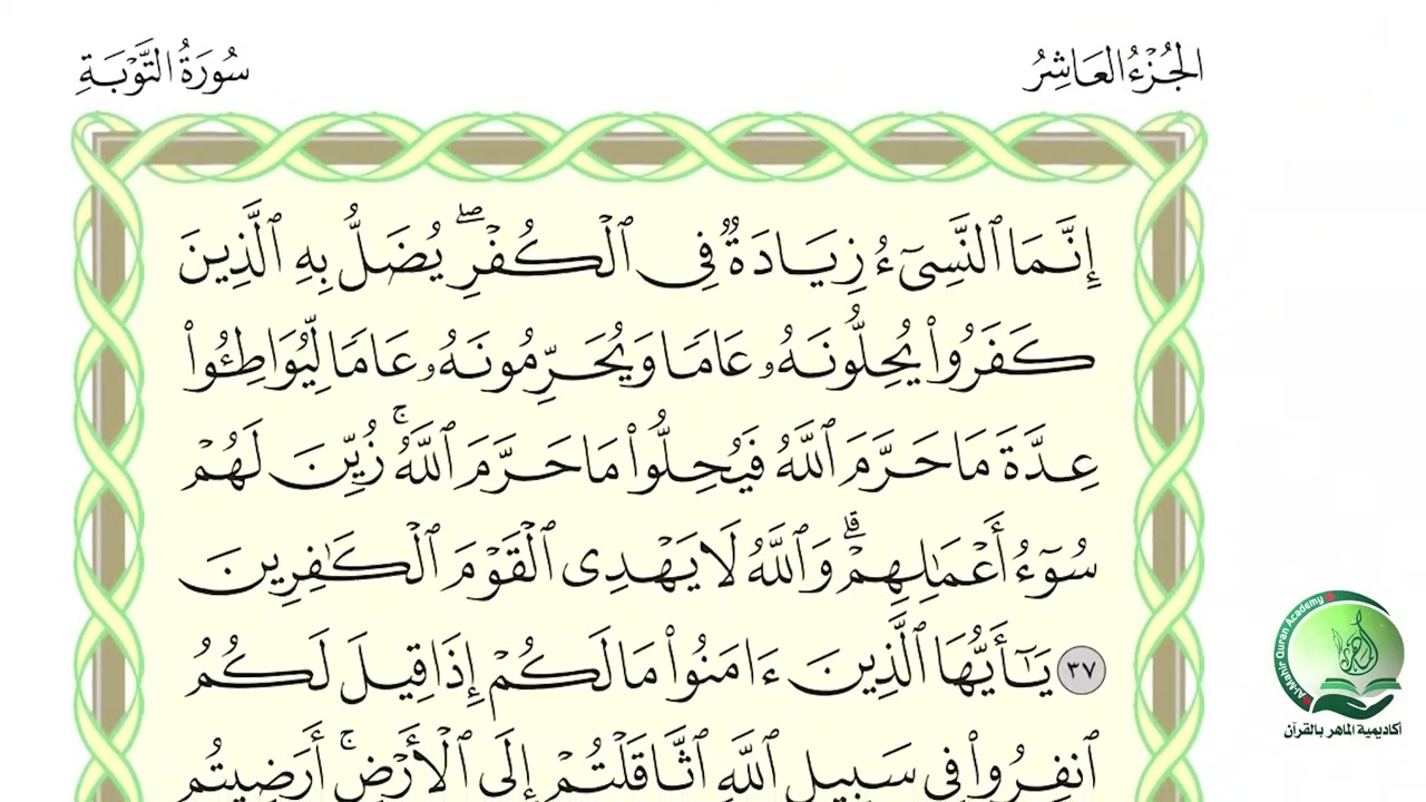 الجزء 10 الربع 5 حدر د ماهر علوان