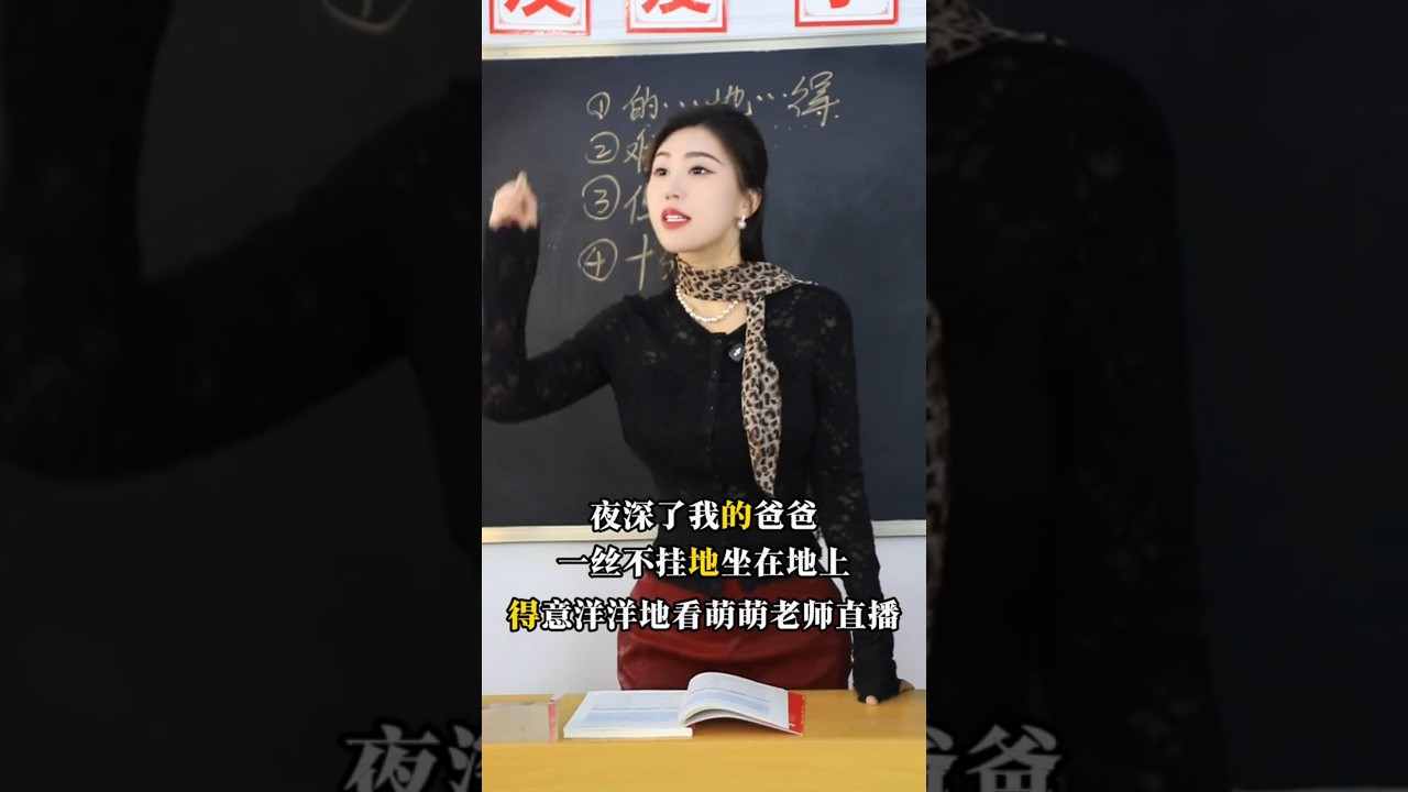 萌萌老師　夜深了，我的爸爸一不掛的看萌萌老師直播