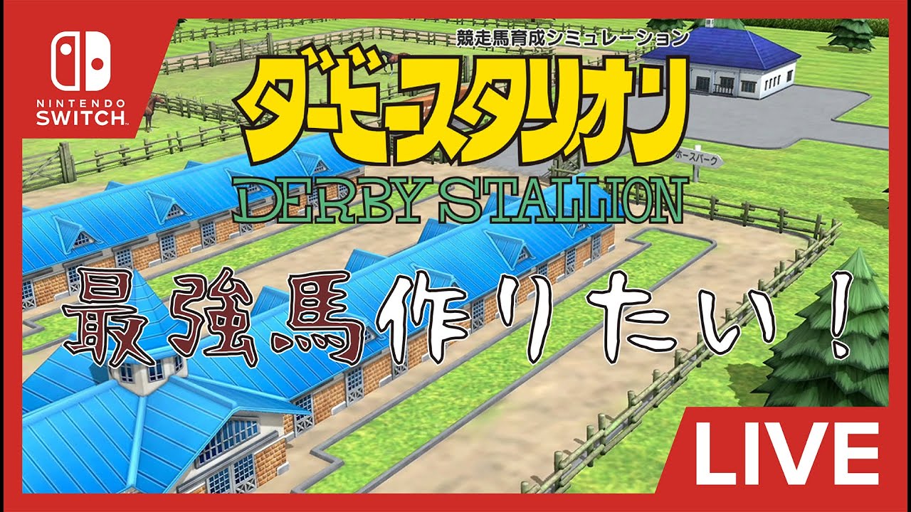 【Switch】【ダビスタ】PS2版以来のダビスタにワクワク！まずは全G1制覇目指してプレイ開始！【ダービースタリオン】