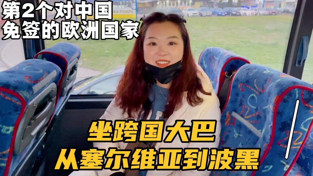 从塞尔维亚入境波黑，第2个对中国免签的欧洲国家，刚到就被坑了