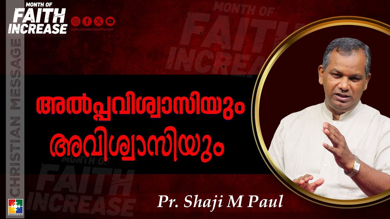 അൽപ്പവിശ്വാസിയും അവിശ്വാസിയും || Pr. Shaji M Paul || Month Of Faith Increase Message || Powervision
