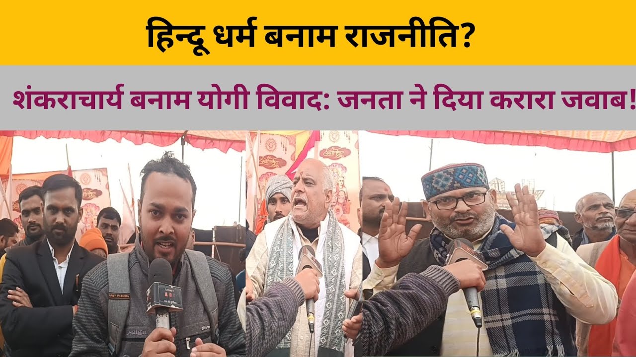 हिन्दू धर्म बनाम राजनीति? | Shankaracharya controversy | Magh Mela 2026