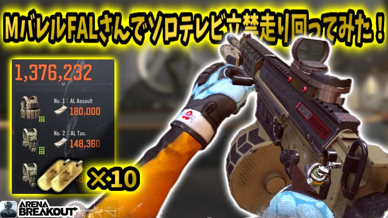 MバレルFALさんで立禁ソロテレビ走り回ってみた！！　　　　　#アリブレ #arenabreakout #アリーナブレイクアウト #arenabreakoutglobal 