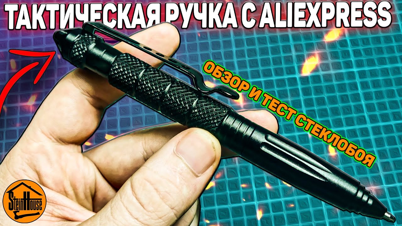 Недорогая тактическая ручка из Китая - Стеклобой не прошел тест