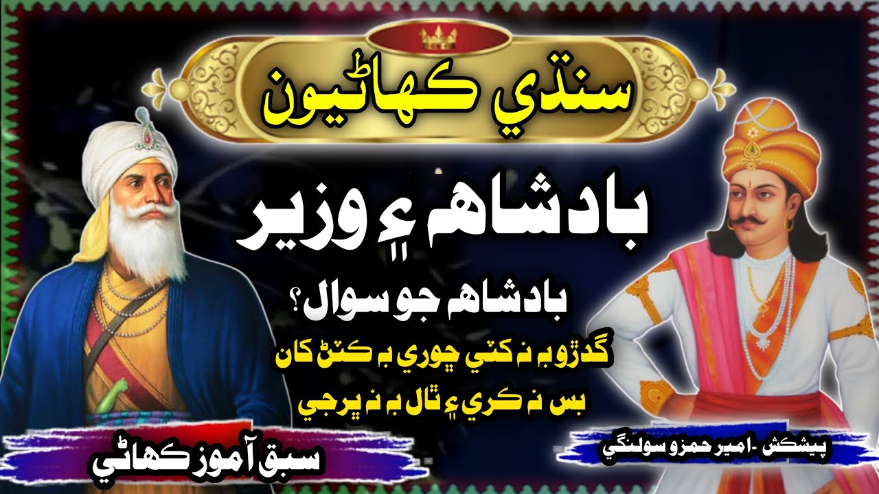 Badshah Aur Wazir Ki Kahani | Badshah Ka Sawal Story Sindhi Story | Mushtaque Pardasi