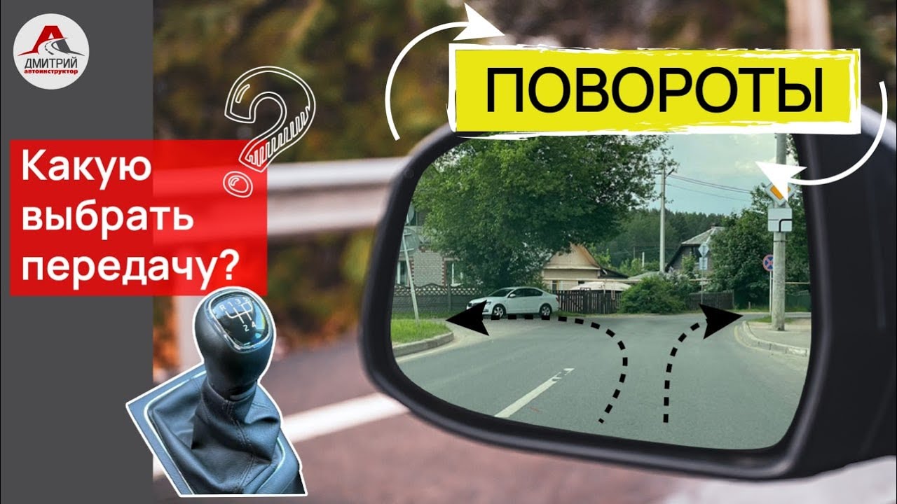 Поворот на перекрестке. Какую передачу включать перед поворотом. На какой скорости проезжать поворот