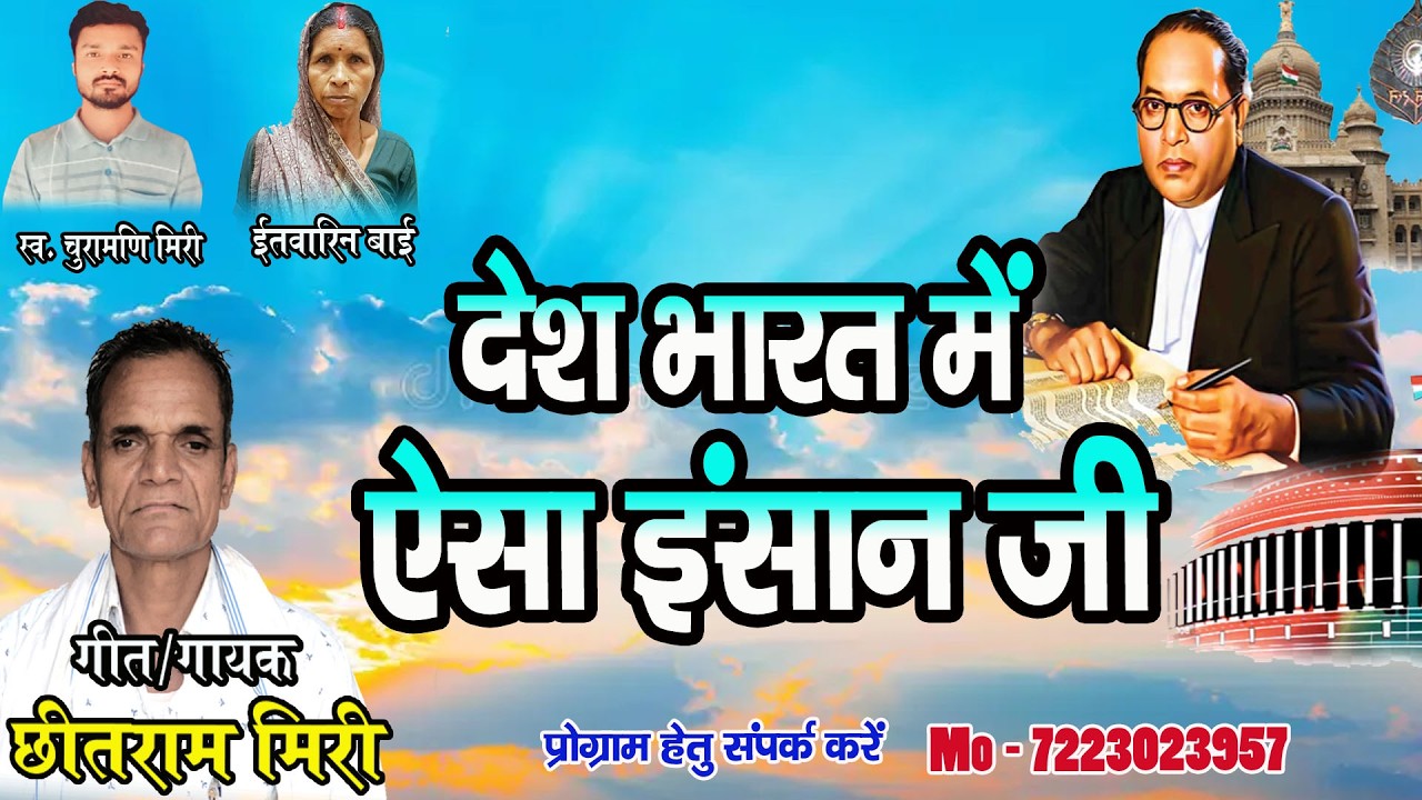 DESH BHARAT ME AISA INSAN JI || BHIM SONG || HINDI || SINGER - CHHIT RAM MIRI