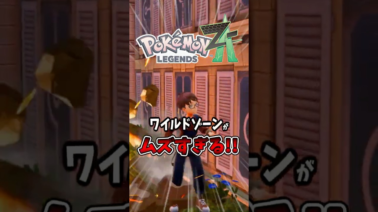 【理不尽】ワイルドゾーンがムズすぎる!!【ポケモンレジェンズZ-A】