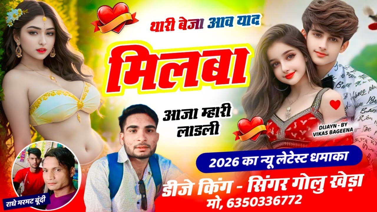Love story song - थारी बेजा आव याद मिलव आजा म्हारी लाडली - 2026 Hit Song - Golu kheda #hitsong 