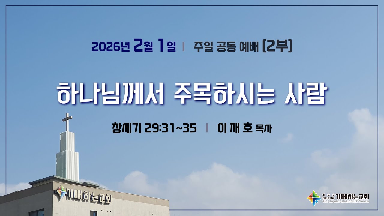 [기뻐하는교회] 2026/2/1 주일 낮 2부 예배 II 창세기 29:31~35_