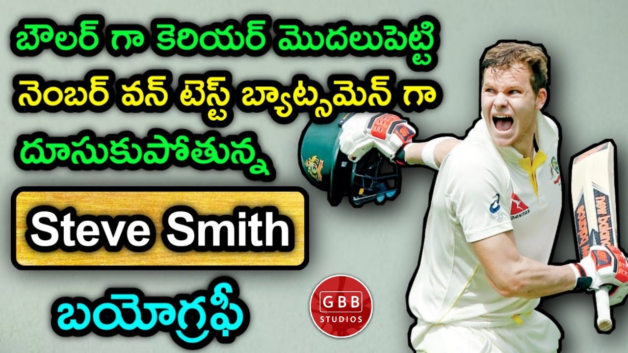 Steve Smith Biography in Telugu | Steve Smith Life Story in Telugu | GBB Studios Biography