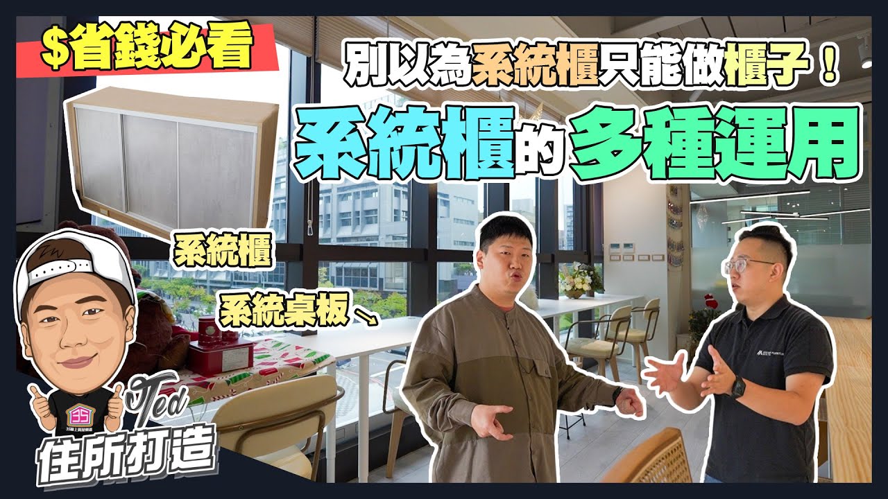 【住所打造】☛系統櫃多元應用！ 省超多錢！| 機櫃 | 系統桌板 | 客製化 | 可搬動 |ft.森田系統家具☚