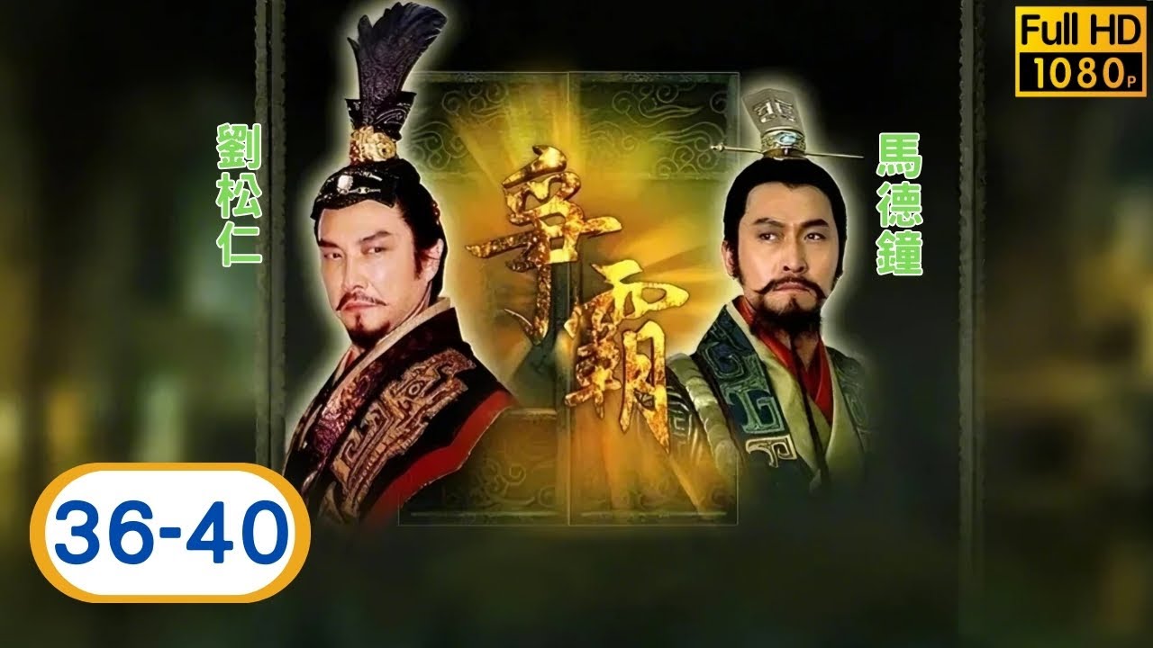 TVB 動作劇線上看 | 馬德鐘 | 劉松仁 | 陳坤 | 郭羨妮 | 爭霸 36-40/42 | 粵語中字 | 2006