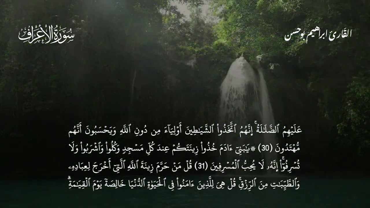 سورة الأعراف بصوت إبراهيم بوحسن  || Ibrahim Bouhassan- Surah Al-A'raf