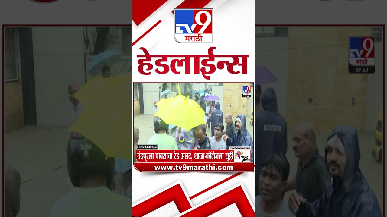 Tv9 Marathi News Top Headline Today | 29 July 2026 |  4 Minute 24 Headline Maharashtra