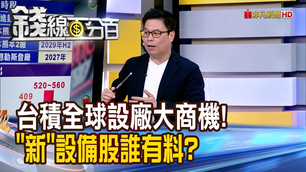 《台積全球設廠大商機! 