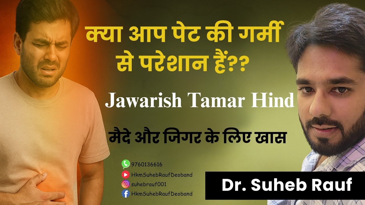 Jawarish Tamar Hindi- Benefits and Uses #stomach #hyperacidity #ayurveda