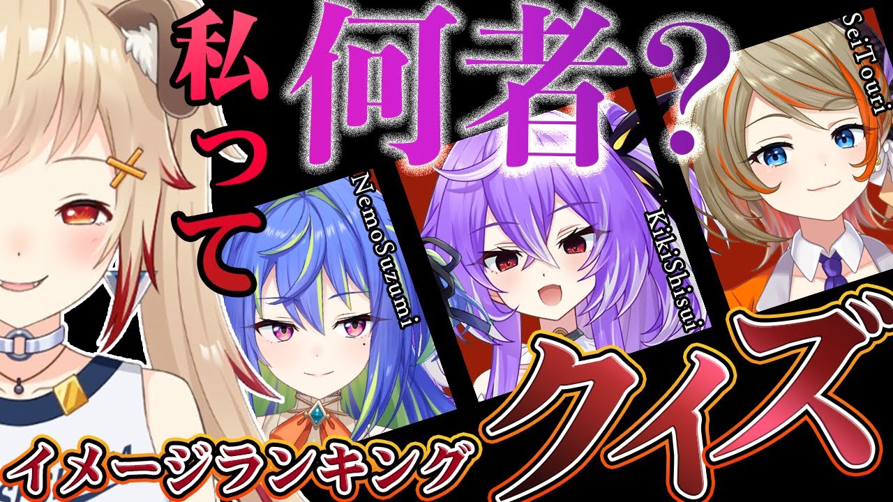 【#私って何者】視聴者に聴いた！自分の事どう思われてるか知ってる？ｗひよクロ編【涼海ネモ/紫水キキ/橙里セイ/瀬島るい/ あにまーれ】