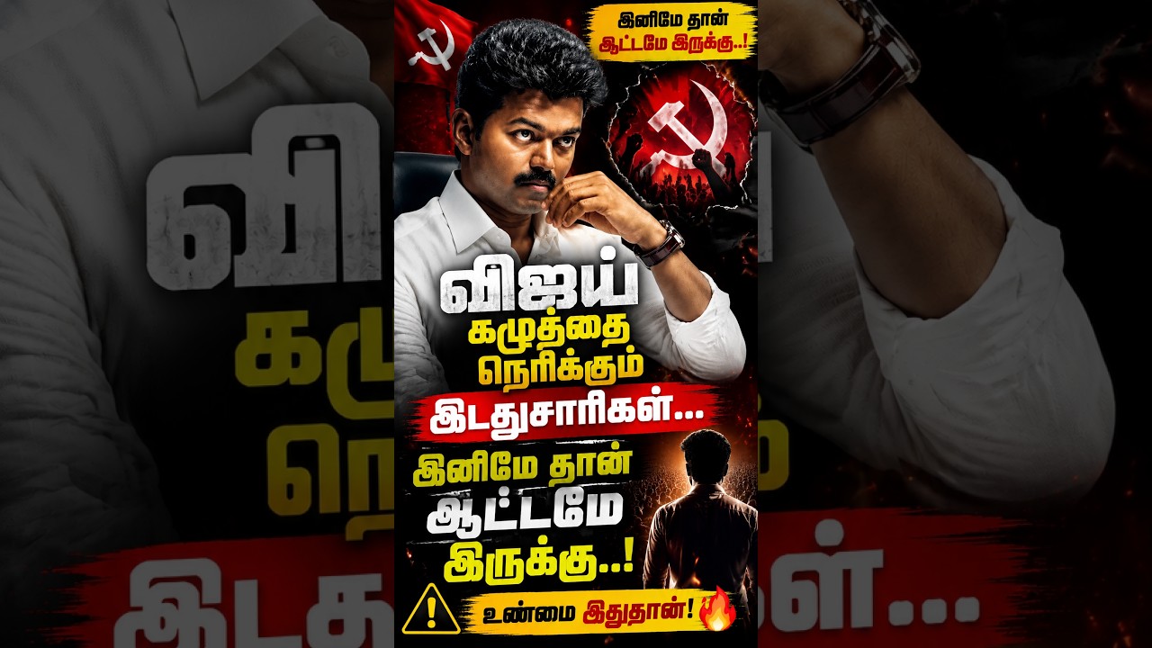 🚨 #BREAKING #விஜய் கழுத்தை நெரிக்கும் இடதுசாரிகள்... இனிமே தான் ஆட்டமே இருக்கு..! #tvk #tvkvijay 💥