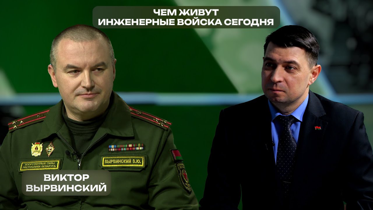 Чем живут инженерные войска сегодня | Актуальное интервью