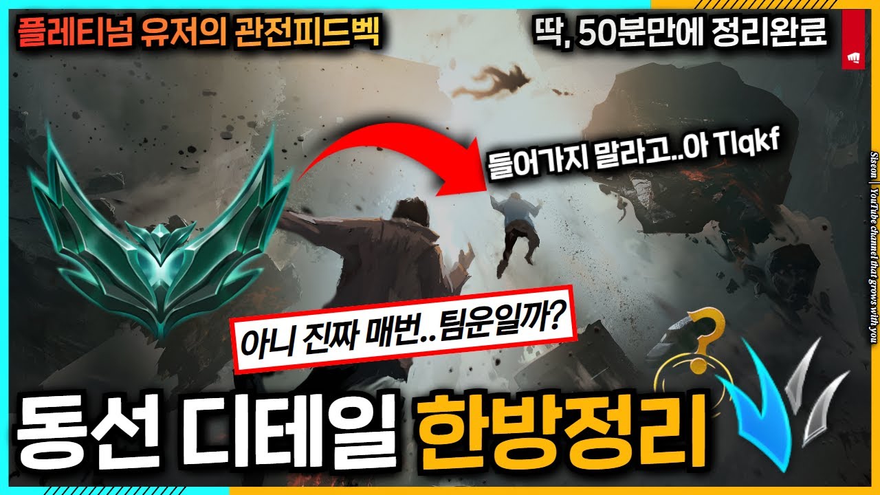 '1000판'을 박아도 도저히 티어를 못 올리겠다면, '해결' 해보세요(뇌지컬)(관전피드벡 강의 3화)