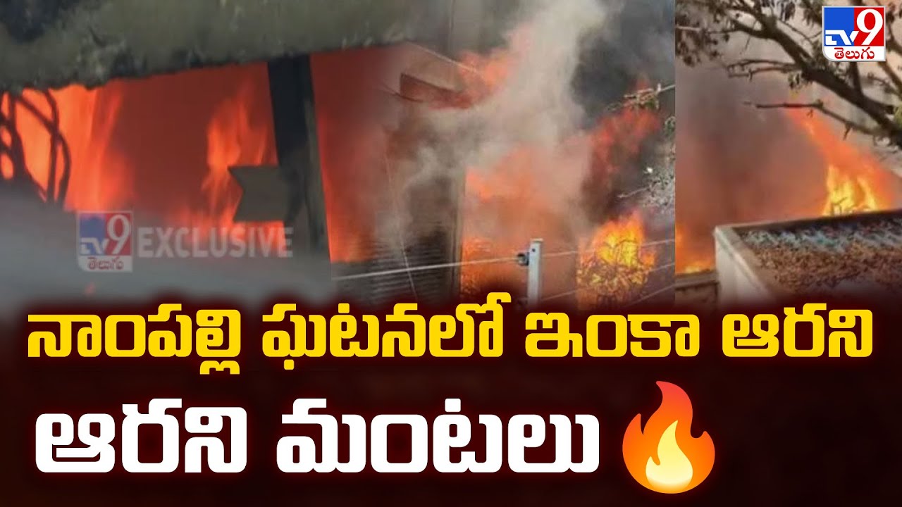 Nampally Fire Incident : నాంపల్లి ఘటనలో ఇంకా ఆరని మంటలు🔥- TV9  - TV9