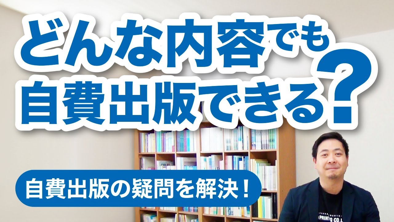 どんな内容でも自費出版できますか？【自費出版の疑問を解決！】栄光書房のアドバイザーがお答えします【その37】