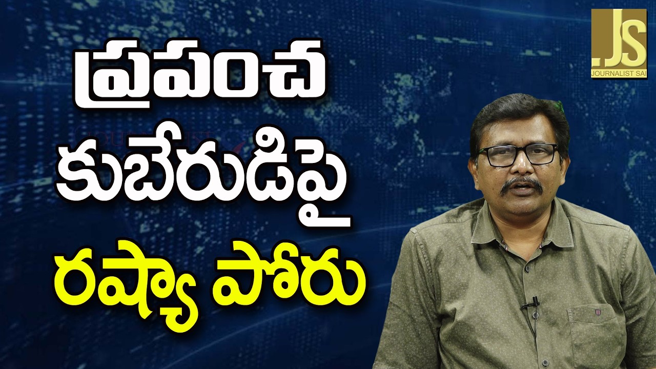 Russia Want It  || ప్రపంచ  కుబేరుడిపై రష్యా పోరు