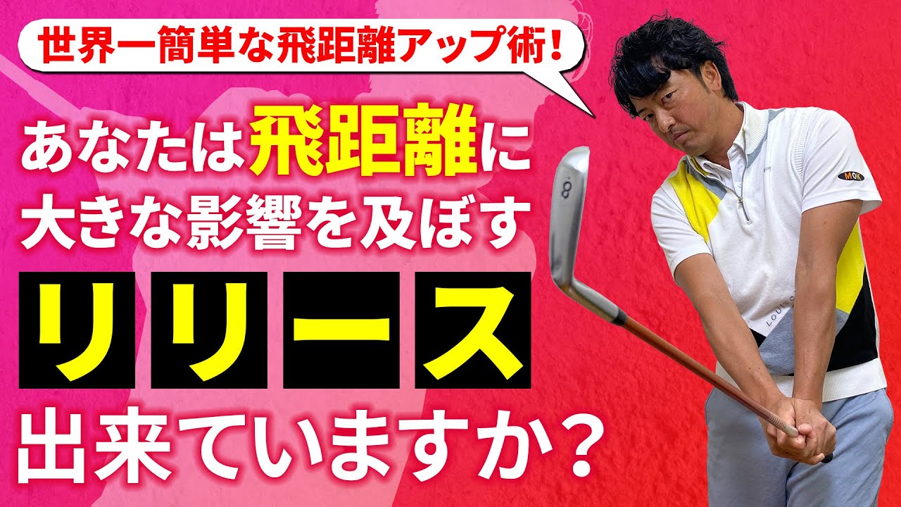 アマチュアゴルファーの大半が出来ていない「リリース」…実は簡単に習得出来て飛距離も伸びるんです。
