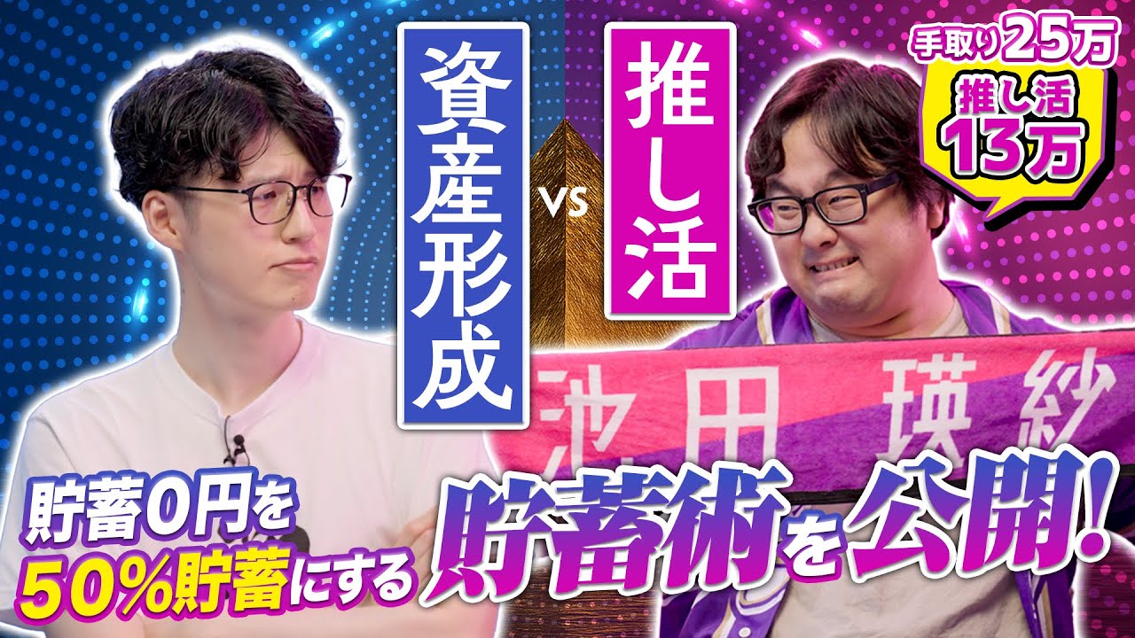 【究極の2択】推し活13万円の散財vs月5万以上の節約！坂道オタクと投資家くらまの本気討論｜マネーチョイス by SBI証券