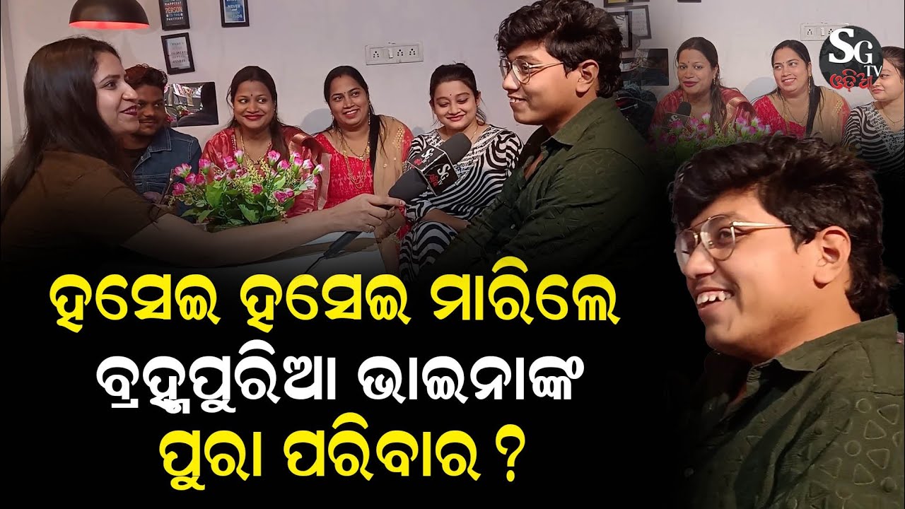 କିଏ କାହା ସ୍ତ୍ରୀ, କିଏ କାହା ମା, କିଏ କାହା ଭଉଣି? କ୍ଲିୟର କଲେ ବ୍ରହ୍ମପୁରଭାଇନା!@Bhainaofberhampursatya108 