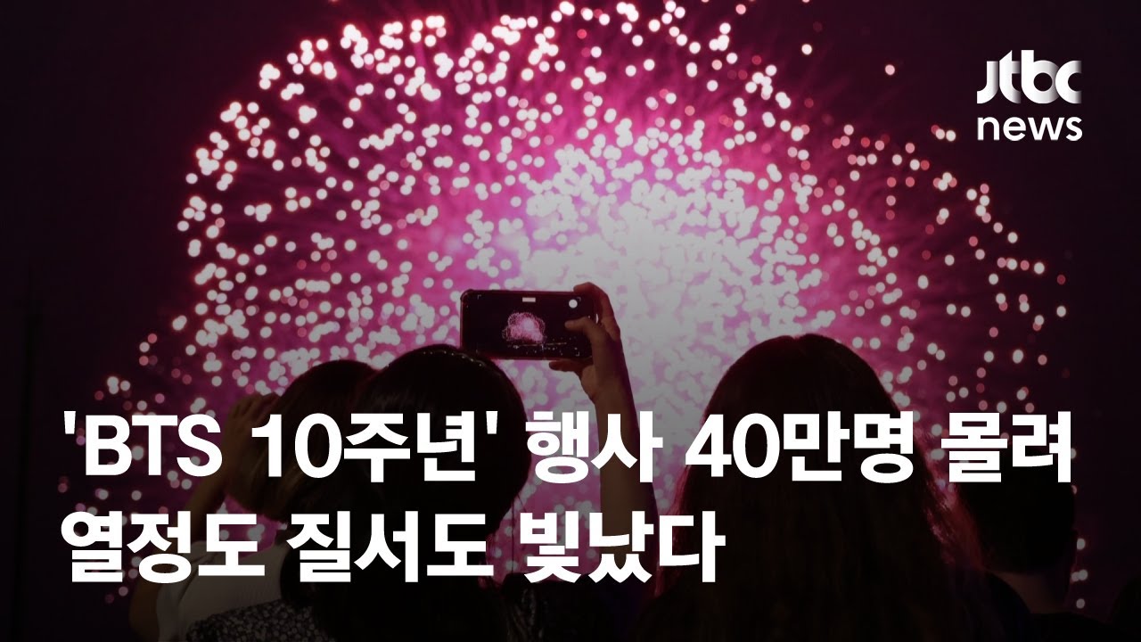 'BTS 10주년' 행사 40만명 몰려…열정도 질서도 빛났다 / JTBC News