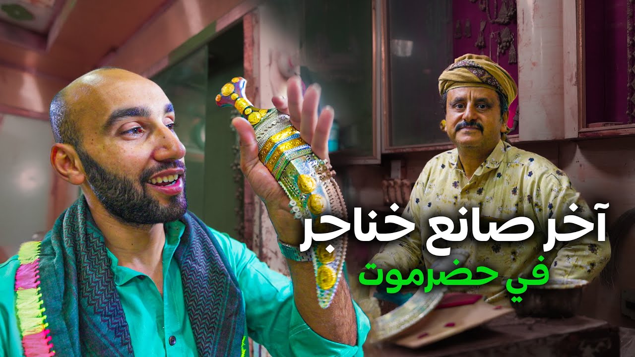!!آخر صانع خناجر في حضرموت اليمن 🇾🇪 تصل 40 ألف دولار !!😲