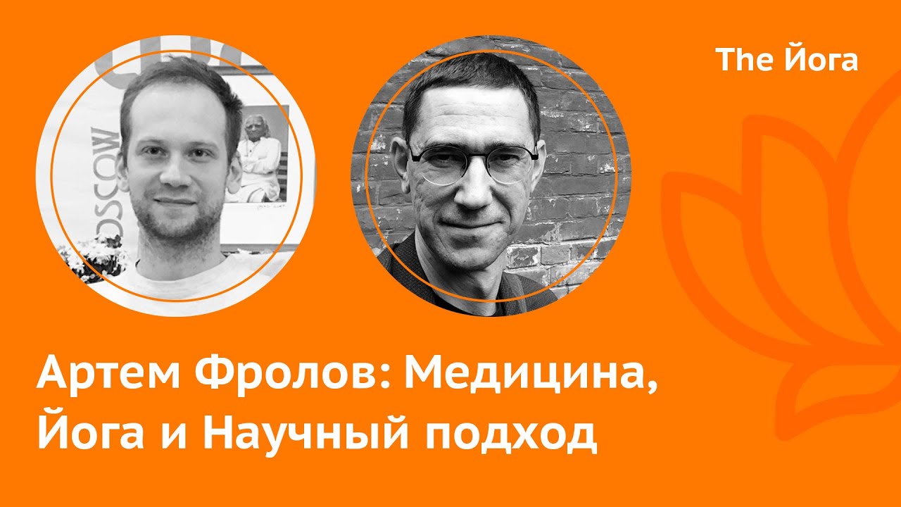 Артем Фролов: Приключения Электроника, Медицина, Йогатерапия, Агапкин, Йога Айенгара, Обучение