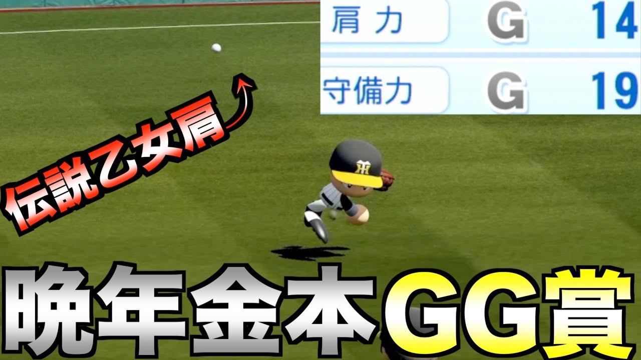 【乙女肩】何としても晩年金本知憲でゴールデングラブ賞を獲得する動画【パワプロ2023】