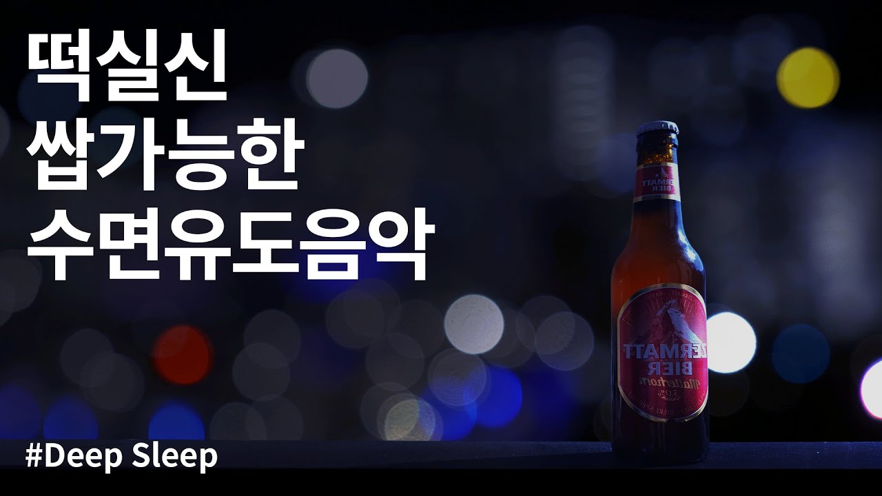 떡실신 쌉가능한 수면유도음악 | 잠잘때 듣는 음악
