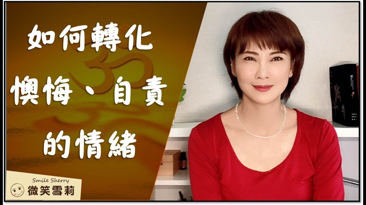 如何轉化懊悔、自責的情緒│人生沒有一件事是值得你去後悔的│接納與臣服│華麗養心【微笑雪莉】