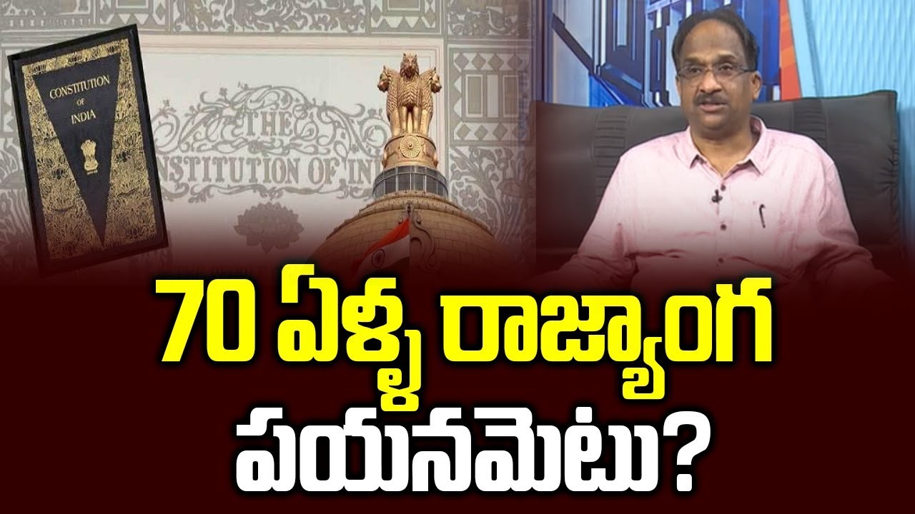70 ఏళ్ళ రాజ్యాంగ పయనమెటు? || Prof K Nageshwar On 70 Years Of Indian Constitution ||